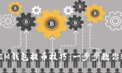 掌握TokenTokenIM钱包提币技巧：一步步教你轻松解