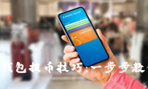 掌握TokenTokenIM钱包提币技巧：一步步教你轻松解锁数字资产