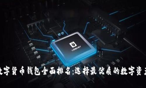  2021年数字货币钱包全面排名：选择最优质的数字资产保护之道