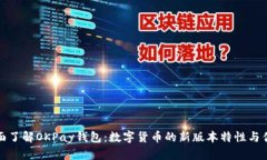 全面了解OKPay钱包：数字货币的新版本特性与优势