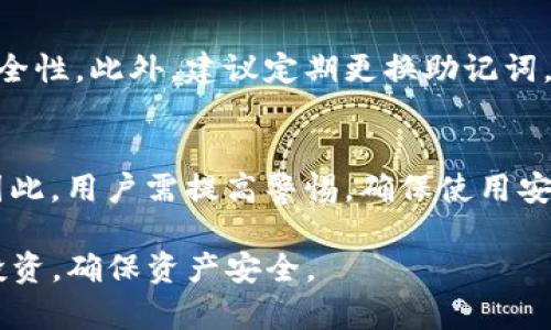 解密Tokenim交易：助记词的重要性与安全性
Tokenim, 助记词, 加密货币交易/guanjianci

在数字货币交易的世界中，安全性是一个永恒的话题。随着Tokenim等新兴交易平台的兴起，用户开始关注如何保护自己的数字资产，而助记词作为一种重要的安全机制，成为了众多用户关心的焦点。本文将详细探讨Tokenim交易是否需要助记词，以及与此相关的各种问题和知识。

一、什么是助记词？
助记词是由一系列单词组成，用来帮助用户记忆私钥或钱包地址。通过这些助记词，用户能够轻松地恢复丢失的钱包，保护自己的数字资产。助记词的出现大大简化了加密货币的管理方式，降低了因私钥丢失而造成资金损失的风险。

二、Tokenim的基本概述
Tokenim是一种新型的加密货币交易平台，提供交易、投资、转账等多种功能。为了吸引用户，Tokenim在安全性和易用性上做了许多努力，助记词的使用成为了平台安全策略的重要一环。

三、Tokenim交易是否需要助记词
在Tokenim交易中，助记词的角色至关重要。在进行交易时，用户需要使用他们的助记词来访问和控制他们的数字资产。若用户选择不使用助记词或忽视其重要性，将面临资金失窃或丢失的巨大风险。因此，建议所有用户，在进行Tokenim交易时务必妥善管理和使用助记词。

四、助记词的安全性
助记词的安全性值得深入研究。虽然助记词可以帮助用户方便地管理钱包，但如果不加保护，将可能导致资金的损失。用户应避免将助记词存储在联网的设备上，使用硬件钱包、纸钱包等方式可以大大提高助记词的安全性。

五、如何生成和管理助记词
生成助记词通常在用户创建钱包时自动进行，用户仅需记住或妥善保管这些助记词。推荐的方法是将助记词写下来，并保存在一个安全的地方，避免数字化存储带来的风险。此外，用户还应及时更新助记词，确保其不被他人获取。

六、助记词常见误区
许多用户在使用助记词时存在误区，例如认为助记词完全安全、能随意共享等。实际上，助记词的泄露可导致资产的完全损失，用户应具备必要的安全意识，切勿掉以轻心。

问题一：助记词丢失怎么办？
助记词丢失将导致用户无法访问他们的数字资产，情况十分严重。因此，在钱包创建之初，用户需将助记词妥善保存，最好选择离线存储的方式。若不幸丢失助记词，将很难恢复资产，此时用户需联系Tokenim的客户支持，看看是否能获得任何帮助，但一般情况下，助记词丢失将意味着财富的永久性损失。

问题二：助记词与私钥有什么区别？
助记词和私钥在功能上有联系但不同。私钥是钱包中最核心的部分，直接控制资产；而助记词则是将私钥转化为易于记忆的形式。用户可以通过助记词恢复私钥，而私钥则不可备份或恢复。一旦私钥被泄露，用户的全部资产将面临风险，因此安全管理两个元素都极为重要。

问题三：如何提高助记词的安全性？
提高助记词的安全性需从多个方面着手。首先，用户应避免将助记词存储在电子设备或云端。其次，使用离线硬件钱包可以大幅提高安全性。此外，建议定期更换助记词，并选择复杂的词汇以避免简单的破解。最后，用户可设置多层验证机制，增加安全屏障。

问题四：助记词会被黑客获取吗？
助记词本身不会主动被黑客获取，但获取助记词的途径有多种。黑客可能通过钓鱼攻击、木马程序、社交工程等手段窃取用户的信息。因此，用户需提高警惕，确保使用安全的网络环境，定期检查账户活动，以及与其他用户共享信息时需谨慎，避免信息泄露。

综上所述，助记词在Tokenim交易中的重要性不可小觑。只有正确理解并妥善管理助记词，用户才能更安全地参与数字货币的交易与投资，确保资产安全。