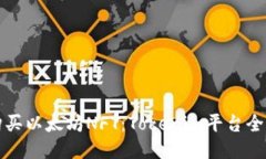 轻松购买以太坊NFT：Tokenim平台全面指南