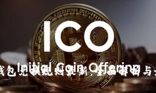 区块链钱包兑换规则最新：全面解析与最新指南