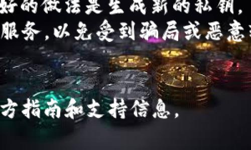 更改TokenIM的私钥涉及到安全性和加密操作。如果您需要更改TokenIM（通常与加密货币钱包或相关功能相连接）的私钥，请遵循安全操作程序。以下是一些基本步骤和注意事项：

### 更改TokenIM私钥的步骤：

1. **备份当前钱包**：
   - 在进行任何更改之前，确保您已经备份了当前的钱包，包括私钥和助记词。这将确保即使在更改过程中出现问题，您也不会丢失访问您的资产的权限。

2. **创建新钱包**：
   - 如果您决定更改私钥，最好的做法是创建一个新的加密钱包。大多数钱包应用都允许用户生成新的钱包和新的私钥。

3. **导出资产**：
   - 从旧钱包导出您的资产。如果TokenIM允许您导出资产，您可以将其转移到创建的新钱包中。确保在此过程中保留所有交易记录，以免出现任何问题。

4. **生成新私钥**：
   - 在您创建的新钱包中，系统会自动生成一个新的私钥。请务必妥善保存这个私钥，因为它是访问您新钱包资产的唯一钥匙。

5. **验证新钱包**：
   - 在新的钱包中检查资产是否能够正常显示和使用。进行小额的交易测试，以确认一切正常。

6. **安全存储**：
   - 对于新的私钥和助记词，请确保将其安全地存储在多个位置，避免数字存储方式，因为可能会被黑客攻击。

### 注意事项：
- **不要直接修改私钥**：私钥对每个钱包都是唯一的，不能简单地修改。更好的做法是生成新的私钥。
- **使用官方渠道**：确保您使用的是官方的TokenIM应用程序及其支持的服务，以免受到骗局或恶意软件的影响。
- **安全性**：私钥或助记词应有人不应分享，以防资产被盗。

如果您有具体的步骤或工具需要了解，建议访问TokenIM的官方网站获取官方指南和支持信息。