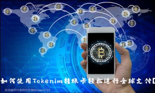 如何使用Tokenim转账卡轻松进行全球支付？