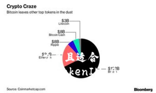 思考一个有吸引力并且适合推广的优秀:
解锁数字资产未来：TokenIM10钱包下载全攻略