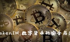 火币网TokenIM：数字货币的安全与便捷先锋