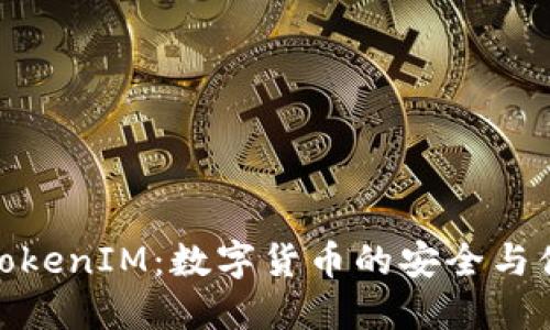 火币网TokenIM：数字货币的安全与便捷先锋