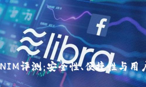 冷钱包TOKENIM评测：安全性、便捷性与用户体验全解析