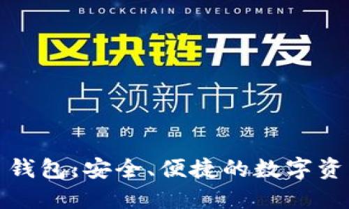 探索虚拟币钱包：安全、便捷的数字资产管理利器