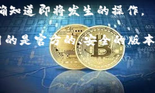 关于Tokenim授权的提示，一般情况下，使用Tokenim或类似区块链和加密货币平台时，用户在进行授权操作时会收到系统提示。这些提示通常包含以下几个方面的信息：

1. **授权的范围**：系统会明确告知用户所授予的权限，如访问数据、转账权限等。
   
2. **安全警告**：会有警告提示用户在授权时需谨慎，确保自己正在与可信的应用进行交互，避免钓鱼骗局。

3. **交易费用**：在某些情况下，系统会提示用户交易时可能会涉及的费用，包括网络手续费等。

4. **确认操作**：在授权之前，用户通常需要确认操作，以确保他们同意授予权限，明确知道即将发生的操作。

如果您在使用Tokenim时没有看到这些提示，建议仔细检查您的应用设置，确保您使用的是官方的、安全的版本。同时，也可以参考Tokenim的官方文档或支持页面，了解具体的授权流程和注意事项。

如果您有其他问题或需要更详细的描述，请告诉我！