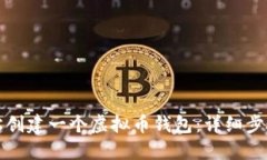 如何轻松创建一个虚拟币钱包：详细步骤与技巧