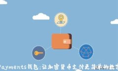 CoinPayments钱包：让加密货币支付更简单的数字钱