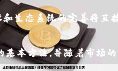   如何购买TokenIM：新手指南与实用技巧 / 
 guanjianci TokenIM, 数字货币, 交易平台 /guanjianci 

引言
随着区块链技术和数字货币市场的迅速发展，越来越多的人开始关注和参与数字资产的投资与交易。其中，TokenIM作为一种新兴的数字货币，吸引了不少投资者的目光。本文将详细介绍如何购买TokenIM，包括选择交易平台、创建钱包、购买流程等步骤，以及注意事项与实用技巧，帮助新手顺利入门。

一、了解TokenIM
TokenIM是一种基于区块链技术的数字资产，旨在通过去中心化的方式实现安全可靠的价值传递。它的特点包括交易成本低、速度快以及透明度高等。由于TokenIM的增长潜力，越来越多的投资者希望通过购买TokenIM来实现资产增值。

二、选择合适的交易平台
在购买TokenIM之前，选择一个合适的交易平台是至关重要的。目前市场上有许多数字货币交易平台，如Binance、Huobi、OKEx等，用户可以通过这些平台进行TokenIM的交易。在选择交易平台时，需考虑以下几个方面：
ul
    listrong安全性：/strong确保平台具备足够的安全措施，如双重身份验证（2FA）、冷钱包存储等，以保障用户资产的安全。/li
    listrong手续费：/strong不同平台的交易手续费可能有所不同，建议选择手续费合理的平台，降低交易成本。/li
    listrong用户体验：/strong平台的界面友好程度、交易效率等都将影响用户体验，建议选择操作简单且反应迅速的平台。/li
/ul

三、创建钱包
购买TokenIM的另一个重要步骤是创建数字钱包，用于存储和管理你的TokenIM资产。数字钱包分为热钱包和冷钱包，热钱包适合频繁交易，而冷钱包则更为安全，适合长期保存。以下是创建钱包的步骤：
ol
    li选择钱包类型。可以选择在线钱包、手机钱包或硬件钱包等。/li
    li下载或注册相关应用程序，按照提示完成创建过程。/li
    li备份助记词、私钥等信息，以防丢失。确保这些信息的安全，切勿泄露给他人。/li
/ol

四、购买TokenIM的流程
在完成交易平台的注册和钱包的创建后，即可进行TokenIM的购买。以下为具体流程：
ol
    listrong充值：/strong登录交易平台后，选择“充值”功能，按照提示将法币或其他数字货币充值到交易账户中。/li
    listrong选择交易对：/strong找到TokenIM的交易对（如BTC/TokenIM或ETH/TokenIM），点击进入交易页面。/li
    listrong下单：/strong选择限价单或市价单，输入购买数量并确认订单。查看手续费及订单信息，确保无误后提交订单。/li
    listrong提款：/strong购买完成后，将TokenIM从交易账户提款到自己创建的钱包，确保资产的安全。/li
/ol

五、购买TokenIM的注意事项
在购买TokenIM的过程中，需注意以下事项：
ul
    listrong投资风险：/strong数字货币市场波动较大，请根据自己的风险承受能力进行投资，避免盲目跟风。/li
    listrong防范诈骗：/strong警惕网络诈骗与虚假项目，确保选择正规渠道进行交易。/li
    listrong及时更新信息：/strong了解TokenIM及市场的最新动态，关注项目的开发进展与社区消息。/li
/ul

六、常见问题解答

问题1：TokenIM的潜在投资价值如何评估？
评估TokenIM的潜在投资价值可以从多个方面入手。首先，要分析其技术背景和应用场景，确保它能够解决某个特定问题或者具有足够的市场需求。其次，团队的背景和项目的透明度也是重要指标，好的团队和清晰的项目进展能增加投资者的信心。此外，市场动态和竞争对手分析也是不可忽视的因素，了解竞争环境能帮助投资者做出更为合理的判断。

问题2：在哪里能获取TokenIM的实时信息和动态？
想要获取TokenIM的实时信息和动态，可以通过多个渠道，包括官方网站、社交媒体（如Twitter、Telegram、Reddit等）和数字货币新闻网站。很多公链项目也会定期更新博客文章，分享最新进展。此外，区块链分析网站（如CoinMarketCap、CoinGecko等）也提供实时数据和市场分析，帮助投资者了解市场趋势。

问题3：如何保证TokenIM的安全性？
在存储TokenIM时，确保安全性至关重要。用户可以选择冷钱包进行长期储存，以防被网络攻击。热钱包适合短期交易，用户应定期更改密码，并启用双重身份验证以增加账户安全，避免钓鱼攻击。此外，定期查看交易记录，确保没有异常交易，一旦发现问题，需立即联系交易所或钱包服务提供商寻求帮助。

问题4：TokenIM未来的市场发展趋势如何？
TokenIM的市场发展趋势受到多种因素的影响，包括行业政策、技术进步及市场需求。随着区块链技术的普及，用户对TokenIM的需求可能会逐渐增加。此外，社区的建设和生态系统的完善将直接影响TokenIM的市值与流通量。密切关注这些变化将帮助投资者更好地把握购买和持有的时机。

结论
购买TokenIM并不是一件复杂的事情，理解其基本流程和注意事项，可以帮助投资者更安全有效地进入数字货币市场。希望通过本文的介绍，您能够掌握购买TokenIM的基本方法，并随着市场的变化，灵活应对投资决策。无论是在选择交易平台、创建钱包，还是在购买和管理TokenIM时，都要保持警惕，认真对待每一项决策。祝您在数字货币投资之路上顺利成功！