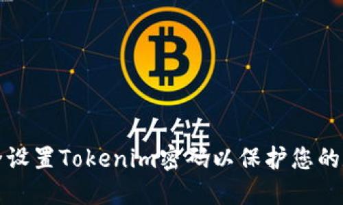 如何安全设置Tokenim密码以保护您的数字资产