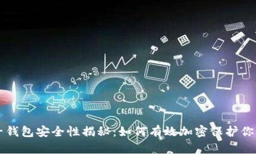 区块链电子钱包安全性揭秘：如何有效加密保护你的数字资产