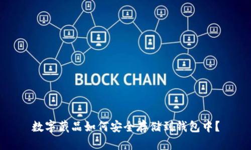 数字藏品如何安全存储到钱包中？