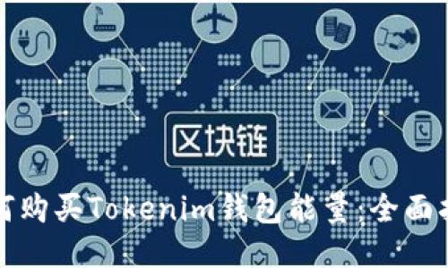 如何购买Tokenim钱包能量：全面指南