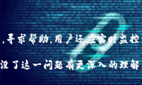 Tokenim钱包退出后币怎么没了？

在使用Tokenim钱包或任何加密货币钱包时，有时用户可能会发现退出后其币种不见了。这一现象可能导致用户的恐慌与疑惑，因此理解其背后的原因及解决办法至关重要。本文将深入探讨这个问题，帮助用户了解为何在退出Tokenim钱包后其币种会“消失”，以及如何妥善处理和防范类似问题。

Tokenim钱包的工作原理

Tokenim钱包是一个数字资产管理工具，允许用户存储、发送和接收各种类型的加密货币。它通常会以私钥的形式持有用户的数字资产，确保用户对自己的资产拥有完整的控制权。钱包的安全性、隐私性以及用户体验都是其设计的重点。

当用户登录Tokenim钱包时，钱包会通过私钥来显示用户的资产。如果用户在未妥善保存私钥的情况下退出钱包，就可能导致无法在下次登录时访问到他们的资产。

退出后币不见的常见原因

1. **登录信息错误**：如果用户在登出后再次登录时使用了错误的账户信息，将无法看到其原本的币种。此时，确认使用正确的登录凭据是解决问题的第一步。

2. **网络问题**：有时候由于网络不稳定，钱包无法与区块链进行同步，导致用户无法正确查看自己的资产。这种情况往往可以通过简单的网络重连或尝试在其他时间再登录来解决。

3. **软件升级或维护**：Tokenim钱包可能会定期进行软件升级或维护，这可能导致短暂的服务中断。在这种情况下，资产会在系统中仍然存在，但由于技术性原因导致用户无法即时查看。在维护完成后，通常这些问题会自行解决。

4. **私钥遗失**：如果用户在使用过程中丢失了私钥，那么在任何情况下都无法恢复其资产。如果用户仅仅退出后找不到币，则可能是因为他们没有正确备份私钥。在首次使用钱包时，用户应该确保妥善保存私钥，或依据钱包的提示备份恢复助记词。

如何找回丢失的币

如果用户在退出钱包后发现币种消失，首先不必惊慌。可以采取以下步骤尝试找回资产：

1. **核对登录信息**：确保使用的是正确的账户名和密码。如果忘记密码，可以寻找钱包的找回功能。

2. **检查区块链交易记录**：通过公共区块链浏览器，可以输入自己的钱包地址查看所有的交易记录。这有助于确认资产是否在区块链上仍然存在。

3. **联系钱包客服**：如果通过以上方法依然无法找回资产，可以联系Tokenim钱包的客服，获取更详细的帮助。客服人员通常会提供专业支持，帮助用户恢复访问。

如何防止币种丢失

为了防止在Tokenim钱包或其他任何钱包中丢失数字资产，用户可以采取以下措施：

1. **妥善保管私钥和助记词**：确保在安全的地方存储私钥和助记词。不应将其暴露或遗忘。建议使用密码管理器来保存重要信息。

2. **定期备份**：定期备份钱包数据，以便在出现技术问题时能够快速恢复访问。

3. **使用官方渠道**：避免使用未经过验证的第三方工具或扩展，这可能会风险性地暴露用户的数据或资产。

4. **保持软件更新**：确保钱包客户端和安全软件保持最新版本，以安全性能。

随之而来的相关问题

在这个数字货币日益普及的时代，随着越来越多的人加入到这一领域，以下是与Tokenim钱包相关的四个常见问题：

h41. 如何确保Tokenim钱包的安全性？/h4

Tokenim钱包的安全性是每个用户极为关注的话题。安全的措施包括使用强密码、启用两步验证、定期更改密码等。此外，用户应保持其设备的无病毒状态，并定期更新软件以防止安全漏洞。此外，保存私钥和助记词的安全地点也是保障安全的重要步骤。

h42. 如果我只想查看我的币种，是否需要登录钱包？/h4

用户只需要记住其公钥或钱包地址，并可以通过区块链浏览器来查看其币的状态和交易记录。这意味着在某些情况下，用户不必频繁登录其钱包。这一步骤不仅可以帮助用户查看资产，还能确保他们的私钥不被暴露。

h43. 如何清除Tokenim钱包的缓存？/h4

如果Tokenim钱包显得反应迟缓，用户可以尝试清除缓存。一般而言，可以在应用设置中找到清楚缓存或数据的选项。需要注意的是，清除数据时要确保用户的私钥和助记词得到妥善保存，以防止数据丢失。同时，清除缓存后，用户可能需要重新登录以查看余额。

h44. 如果我的币被盗，我该怎么办？/h4

如果用户发现其Tokenim钱包的币被盗，首先应立即更改钱包的登录密码，并启用两步验证。此外，可以尝试与Tokenim支持团队联系，寻求帮助。用户还应实时监控相关交易记录，以确保没有进一步的损失。对于被盗的资产，取回的几率相对较低，因此事前保护资产始终是最重要的。

总之，理解Tokenim钱包的运作机制和潜在风险能帮助用户更有效地管理其数字资产。希望通过本文，用户能对在退出钱包后币怎么没了这一问题有更深入的理解，并掌握解决方法和防范措施，从而安全、稳妥地参与到数字货币的世界中来。