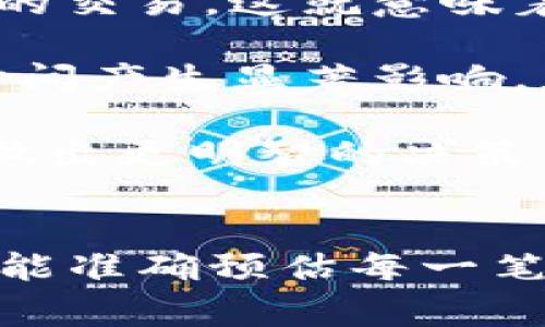 在讨论“tokenim转USDT多久到”这个问题之前，我们可以先理解一些相关的概念及流程，从而更好地评估其时间效益。

转账流程的基本概念

当您从Tokenim平台转账USDT时，涉及到的主要步骤包括：提币申请、区块链确认以及转账到达接收地址。这些步骤中的每一个都可能影响最终的转账时间。

提币申请
在Tokenim平台上，用户首先需要在其账户中发起提币申请。此时，系统会进行一系列的验证，包括确认用户账户的余额、身份验证等。这一步骤的时间通常较短，一般在几分钟内完成。在某些情况下，如果存在账户安全风险，可能会导致更长的验证时间。

区块链确认
一旦您的提币申请通过，USDT会被发送到区块链网络。在这个环节，转账的速度取决于区块链的拥堵程度。在一个高峰期，例如市场波动较大时，可能需要更多的时间来等待交易被矿工确认。通常情况下，USDT在以太坊网络上转账需要6-15分钟，而在trx网络上则相对较快，可能在几分钟内完成。

到达接收地址
一旦交易在区块链上被确认，接收方的账户就会收到USDT。这一步骤的时间与网络状况及所需确认的交易数有关。当交易在区块链上被确认后，用户通常会立刻看到余额发生变化。

总结
通常情况下，Tokenim转USDT的过程可能从几分钟到数小时不等，取决于多个因素，包括提币申请处理时间、区块链确认时间及接收地址的网络情况。高峰期的网络阻塞可能会导致延迟，所以在计划转账时，应当考虑这些潜在的时间 variances。

相关问题
在此看待转账时间的背景下，我们可以探讨以下几个相关问题：
ul
    li为何转账时间会有所不同？/li
    li转账过程中可能出现哪些常见问题？/li
    li如何加快USDT转账的速度？/li
    li区块链手续费对转账时间的影响？/li
/ul

为何转账时间会有所不同？
转账时间的不同可以归因于多种因素，如网络拥堵情况、交易所的处理速度、区块链本身的机制等。

首先，网络拥堵是影响转账时间的主要原因之一。当用户在特定时段内大量进行交易时，例如市场波动剧烈时，区块链的可处理交易量会被压缩，这样就会造成用户交易的拥堵，导致交易确认时间变长。

其次，不同的区块链技术也会为转账的速度提供差异。例如，在以太坊上进行转账需要一定的确认块高度；而在某些更快速的区块链上，可能只需几秒钟就能完成确认。每种区块链对于交易确认的标准不同，这也导致了转账时间的差异。

最后，交易所的处理时间也是因素之一。有些平台在交易池中拥有较多的资源和能力，可以快速确认用户的操作。但有些平台可能在处理请求时较为缓慢，导致整体转账时间增加。在选择交易所时，应熟悉其转账时间并做出相应选择。

转账过程中可能出现哪些常见问题？
转账过程中的常见问题通常包括：交易未被确认、地址错误、手续费设置不当等。

首先，交易未被确认可能源于网络拥堵或是低手续费。在进行转账时，如果用户设置较低的手续费，容易导致交易被矿工忽视，从而长时间未被确认。用户应根据当前网络情况设置合适的手续费，以保证交易能够尽快得到处理。

其次，地址错误是导致转账失败的另一个重要因素。如果用户在输入接收地址时出现错误，任何资产都将无法找回。为了确保资金安全，开展转账前，用户应仔细检查并确认每个字符的准确性。

另外，网络问题也可能影响转账进度，例如网络不稳定或平台服务器故障等。这种情况下，用户不知道交易是否成功，也可能导致担忧。因此，跟踪交易记录和状态及时了解情况是非常重要的。

如何加快USDT转账的速度？
要加快USDT转账的速度，可以采取以下措施以交易体验：选择高效的平台、合理设置手续费、与网络状况保持同步。

首先，用户应选择那些处理速度较快、交易量处理能力较强的交易平台。了解平台在高峰期的表现，以及用户评价在多大程度上能影响交易速度，也是选择的关键。

其次，合理设置手续费同样可以帮助加速交易。在进行USDT转账时，用户可以根据网络会话状况实时调整手续费，优先考虑那些承诺促进交易快速确认的选项，以便在适当的时候获取区块链资源。

最后，实时更新网络状态同样重要。用户可以在各种应用程序中跟踪区块链的交易状态，根据反馈适时调整自己的选择和操作，这样会使得USDT转账的整体流程更加平滑高效。

区块链手续费对转账时间的影响
区块链手续费在转账时间上起着显著的作用，这是因为矿工们通常会依据手续费高低来优先处理交易。

每次进行转账操作，用户需要支付一定的手续费，而这一手续费其实是对矿工们的一种激励，促使他们在处理网络交易时优先帮助那些手续费更高的交易。这就意味着，如果用户选择的手续费相对较低，其交易可能会处于待处理状态，导致确认时间延长。

此外，不同的区块链技术也为手续费的设置提供了差异。在以太坊上，由于区块链需要一定的交易确认数，因此矿工对手续费的优先考虑将对转账时间产生显著影响。尤其是在区块链网络拥堵时，高手续费的交易会更快被确认。

总的来说，合理设置区块链手续费，不仅可以影响到成本，也将对转账的速度产生直接的影响。在转账前了解当前的网络手续费情况，将有助于用户做出更明智的决策。

总结
通过上述分析可以得出，Tokenim转USDT的时间依赖于多个因素，这些因素的综合作用决定了您的资金在何时可以顺利到达目标账户。尽管我们不能准确预估每一笔转账所需的时间，但通过合理设置手续费、选择高效平台及实时更新网络状态，用户可以尽可能缩短转账时间，确保财产安全、流动性及使用便捷性。