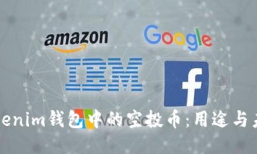 探索Tokenim钱包中的空投币：用途与未来潜力