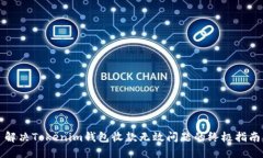 解决Tokenim钱包收款无效问题的终极指南