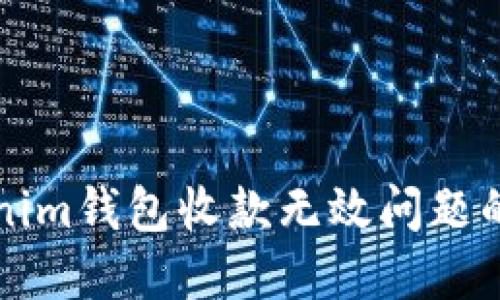 解决Tokenim钱包收款无效问题的终极指南