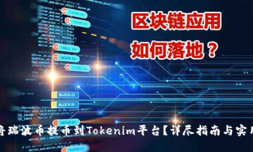 如何将瑞波币提币到Tokenim平台？详尽指南与实用技巧