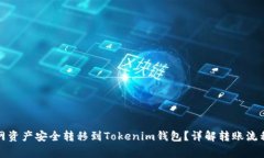 如何将火币网资产安全转移到Tokenim钱包？详解转