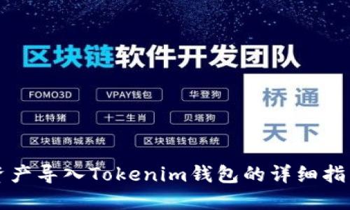 资产导入Tokenim钱包的详细指南