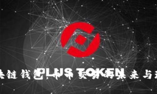 区块链钱包：币币交易的未来与现状