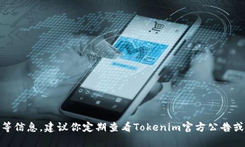 截至2023年10月，我无法提供特定的最新数据或实时更新，包括Tokenim何时能接受Filecoin（FIL）等信息。建议你定期查看Tokenim官方公告或相关的社交媒体渠道，以获得最新消息。如果你有其他问题或者想了解更广泛的主题，请随时告诉我！