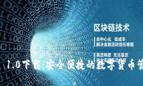 IM钱包 1.0下载：安全便捷的数字货币管理工具