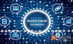 关于“tokenim钱包苹果版怎么下载”的主题，我将