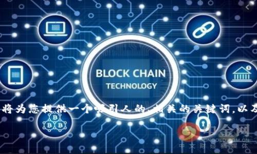 关于“tokenim钱包苹果版怎么下载”的主题，我将为您提供一个吸引人的、相关的关键词，以及详细介绍和相关问题的解答。以下是内容结构：

如何轻松下载Tokenim钱包苹果版：详尽指南