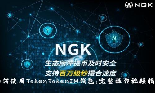 如何使用TokenTokenIM钱包：完整操作视频指南
