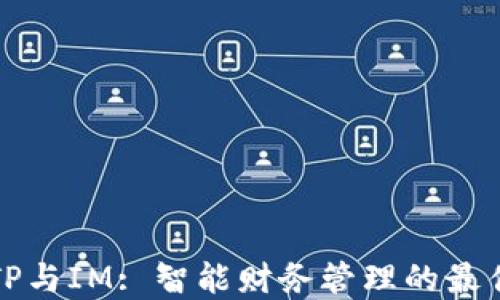 
钱包TP与IM: 智能财务管理的最佳选择