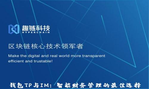 
钱包TP与IM: 智能财务管理的最佳选择