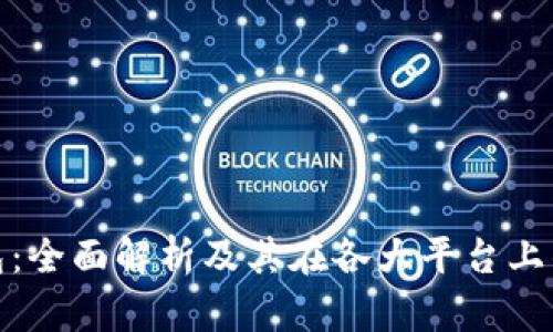 波币钱包：全面解析及其在各大平台上的可用性