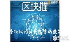 一步一步教你如何将Tokenim钱包中的数字资产转移