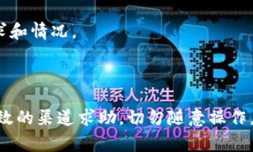 在Tokenim中提现U（通常指的是USDT或其他加密资产）是一个重要且需要谨慎操作的过程。下面将为您详细介绍如何在Tokenim平台上成功提现U。

一、了解Tokenim平台
Tokenim是一个去中心化交易所（DEX），提供多种数字资产的交易和交换功能。用户在该平台上不仅可以交易加密资产，还可以进行流动性挖矿、借贷等操作。无论您是投资者还是普通用户，都可以通过Tokenim平台进行数字资产的管理。

二、提现U的基本步骤
提现U的过程可以概括为以下几个步骤：
1. **登录账户**：首先，您需要登录到您的Tokenim账户。如果您尚未注册，请按步骤完成注册并完成身份验证。
2. **选择钱包**：在您的账户中，找到资产管理选项，查看您的余额。如果需要提现的U在交易所钱包，您需要先将其转移到您的主钱包。
3. **进入提现页面**：在资产管理页面中，寻找“提现”或“取款”选项，点击进入。
4. **填写提现信息**：您需要填写提现的金额和目标地址。请确保目标地址正确无误，因为加密货币转账是不可逆的。
5. **确认提现**：仔细检查您输入的信息，然后确认提现请求。系统可能会要求您进行二次验证，比如发送验证码到您的注册邮箱或手机。
6. **等待处理**：提现请求提交后，通常需要一些时间进行处理。这段时间可能取决于网络拥堵和平台的处理速度。

三、注意事项
在提现U时，请注意以下几点：
1. **网络费用**：提现时会产生一定的网络费用，具体费用会根据当前区块链网络的拥堵情况而有所不同。请确认您账户中有足够的余额可以覆盖这些费用。
2. **地址准确性**：提现时务必仔细核对目标地址，包括字母和数字，确保没有输入错误。地址出错可能导致资产的永久损失。
3. **最低提现额度**：平台通常会设定最低提现额度，不同的加密资产可能规定不同，提现前请提前确认。
4. **交易所规定**：每个交易所针对提现和充值的规定不同，请遵循Tokenim的官方指南。

四、可能遇到的问题与解决方案
在提现过程中，用户可能会遇到一些常见问题。以下是四个主要问题及其详细解决方案：

h4问题一：提现失败怎么办？/h4
1. **检查网络状态**：首先确认您的网络连接是正常的，网络问题可能导致提现请求未能提交。
2. **确认信息完整性**：在提现失败后，首先要检查您填写的信息是否完整和准确，包括提现金额和目标地址。
3. **查看账户状态**：如果账户存在异常情况，例如身份认证未通过或余额不足，平台可能会拒绝提现请求。
4. **联系客服**：如果以上检查无误但问题仍旧存在，建议及时联系Tokenim的客服支持，提供您的提现记录和问题描述以获取帮助。

h4问题二：提现后未收到资金怎么办？/h4
如果您在提交提现请求后很久都未收到资金，您可以采取以下步骤：
1. **查看区块链状态**：使用区块链浏览器（如Etherscan）检查您的交易是否已经确认。输入您的提现交易ID，查看其状态。
2. **确认时间**：根据区块链网络的拥堵情况，提现可能需要一段时间进行处理。如果是高峰期，确认时间可能会被延长。
3. **检查提现记录**：在账户的交易记录中，确认您的提现请求是否显示为已成功，例如状态是否为“已完成”。
4. **联系客服**：如果查询后依然未找到原因，需要向Tokenim客服反映问题，提供必要的交易信息以便准确定位问题。

h4问题三：为什么提现额度有限制？/h4
大部分交易所包含Tokenim在内，都会设置提现额度的限制。这些限制主要是出于以下几个原因：
1. **合规要求**：为了遵循反洗钱和客户身份识别等法规，Tokenim需要限制用户的提现额度，对高额度交易进行监测。
2. **安全防护**：限制提现额度是为了保护用户资产，防止账户被黑客攻击时造成大额损失。
3. **降低风险**：在市场动荡时，交易所通常会限制提现，以应对突发事件，维护市场稳定。
4. **用户等级**：部分平台可能会根据用户的认证级别（如VIP用户、普通用户）设置不同的提现额度。

h4问题四：如何提高提现额度？/h4
如果您希望提高在Tokenim的提现额度，可以尝试以下方法：
1. **完成身份认证**：确保您的账户通过了KYC（身份认证手续），提升身份级别通常会增加提现额度。
2. **增加交易历史**：在平台上进行更多的交易，建立良好的交易记录和信誉，有助于增加提现额度。
3. **联系客服申请**：如果需要特定的提现额度，您可以直接联系Tokenim客服寻求帮助，说明您的需求和情况。
4. **保持活跃**：定期使用您的Tokenim账户，参与交易和其他活动，以展示您的活跃性。

总结
提现U的过程在Tokenim中并不复杂，但用户需注意信息的准确性和安全性。遇到问题时，应及时通过有效的渠道求助，切勿随意操作。希望通过本篇文章的介绍，能够帮助您在Tokenim上顺利提现U，如有更多问题欢迎随时咨询。