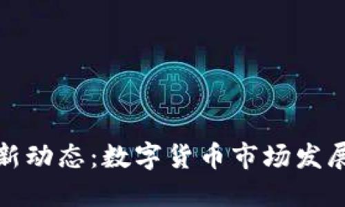 五行币最新动态：数字货币市场发展的新趋势