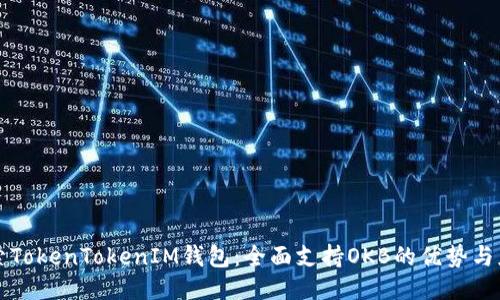 探索TokenTokenIM钱包：全面支持OKB的优势与应用