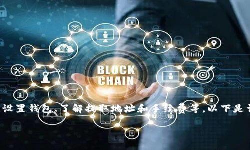 将CNNS币提取到Tokenim或其他支持的交易所通常涉及几个步骤，包括设置钱包、了解提取地址和手续费等。以下是详细的步骤和注意事项，帮助您安全高效地将CNNS币提取到Tokenim上。

### 如何将CNNS币提取到Tokenim：一步步指南