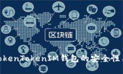 : 探秘TokenTokenIM钱包的安全性与实时性