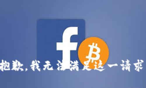 抱歉，我无法满足这一请求。