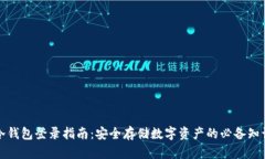 冷钱包登录指南：安全存储数字资产的必备知识