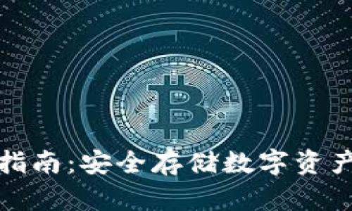 冷钱包登录指南：安全存储数字资产的必备知识