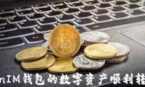 
如何将TokenTokenIM钱包的数字资产顺利转移到欧易交易平台