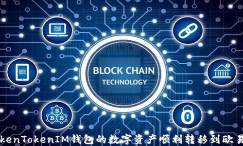 
如何将TokenTokenIM钱包的数字资产顺利转移到欧易交易平台